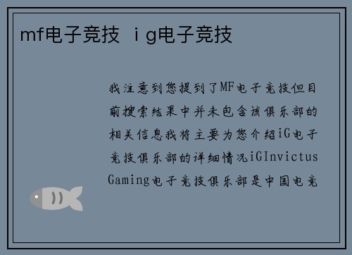 mf电子竞技 ⅰg电子竞技