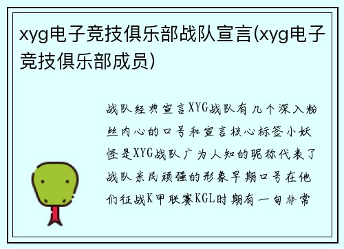 xyg电子竞技俱乐部战队宣言(xyg电子竞技俱乐部成员)