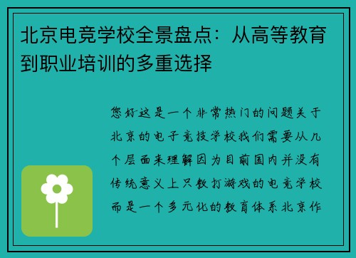 北京电竞学校全景盘点：从高等教育到职业培训的多重选择