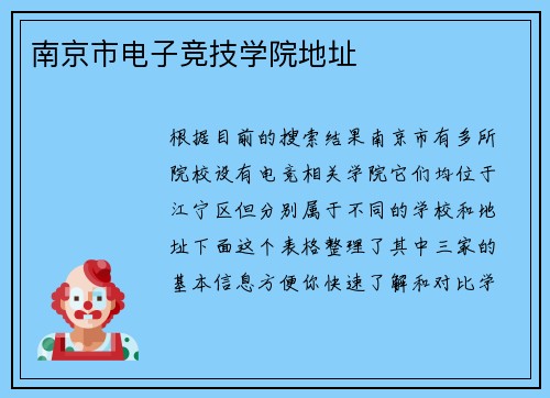 南京市电子竞技学院地址