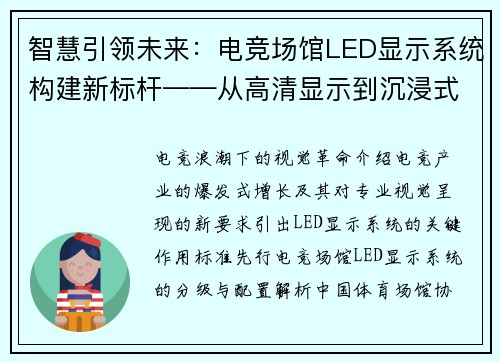 智慧引领未来：电竞场馆LED显示系统构建新标杆——从高清显示到沉浸式声光联动