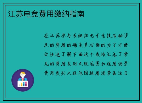 江苏电竞费用缴纳指南
