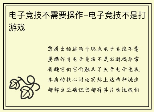 电子竞技不需要操作-电子竞技不是打游戏
